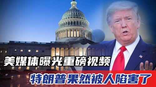 特朗普今日爆料视频全集,今日爆料视频全集深度解析  第1张 特朗普今日爆料视频全集,今日爆料视频全集深度解析  第1张