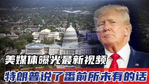特朗普今日爆料视频全集,今日爆料视频全集深度解析  第3张 特朗普今日爆料视频全集,今日爆料视频全集深度解析  第3张