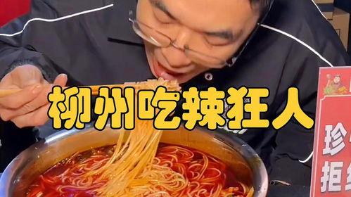 挑战爆辣爆料螺蛳粉视频,挑战爆辣!揭秘螺蛳粉视频背后的火辣滋味