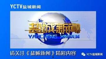 盐城周一爆料新闻报道,聚焦热点事件,揭示社会真相