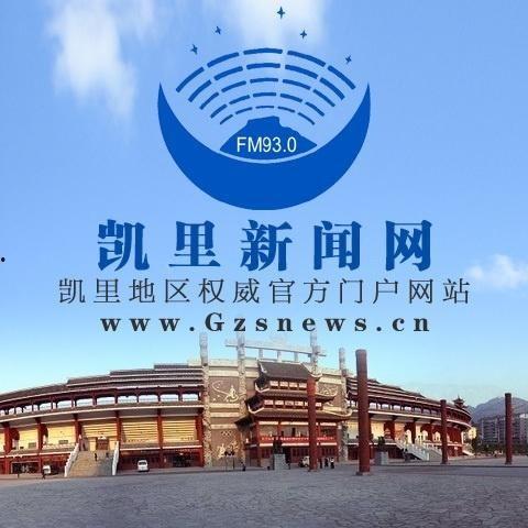 凯里新闻爆料热线,倾听民声,守护城市安全