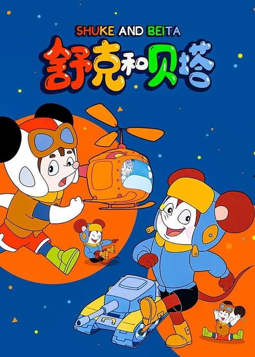 舒克与贝塔在线观看,在线重温经典动画,重温童年回忆  第3张 舒克与贝塔在线观看,在线重温经典动画,重温童年回忆  第3张